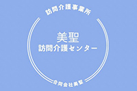 合同会社美聖　訪問介護センター
